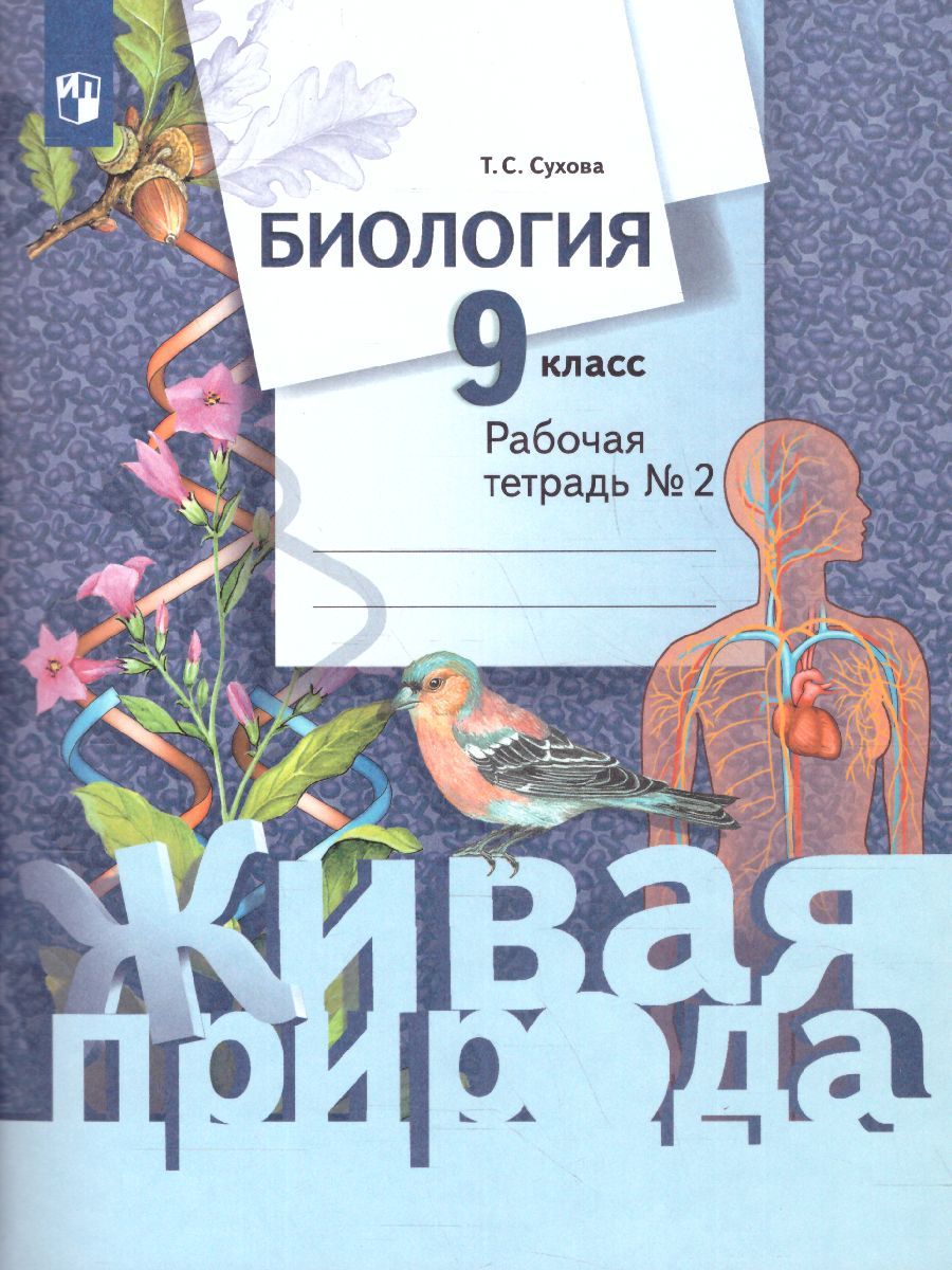 Биология 9 класс. Рабочая тетрадь №2. ФГОС
