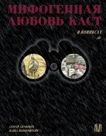 Пепперштейн, Ануфриев: Мифогенная любовь каст в комиксах