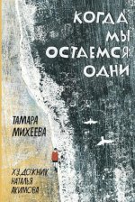 Тамара Михеева: Когда мы остаемся одни