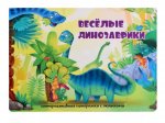 Оксана Иванова: Весёлые динозаврики