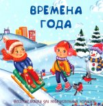 Времена года