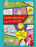 Иванова, Гусаков, Гусакова: Криптовалюты. Как это работает