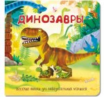 Динозавры