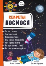 Оксана Иванова: Секреты космоса