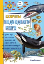 Юлия Школьник: Секреты подводного мира