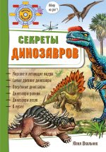 Юлия Школьник: Секреты динозавров