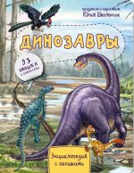 Юлия Школьник: Энциклопедия. Динозавры