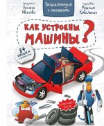Оксана Иванова: Энциклопедия. Как устроены машины