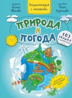Оксана Иванова: Природа и погода