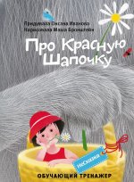Оксана Иванова: Несказка про Красную Шапочку