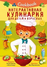 Иванова, Калаус: Кукбук. Интерактивная кулинария для детей и взрослых