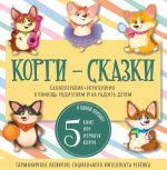 Анастастия Левшина: Набор "Корги-сказки"