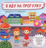 Оксана Иванова: Я иду на прогулку