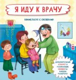 Оксана Иванова: Я иду к врачу