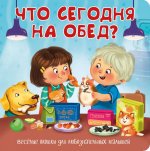 Что сегодня на обед?