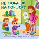 Не пора ли на горшок?