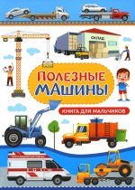 Людмила Доманская: Полезные машины. Книга для мальчиков