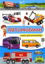 Людмила Доманская: Автомобили. Книга для мальчиков