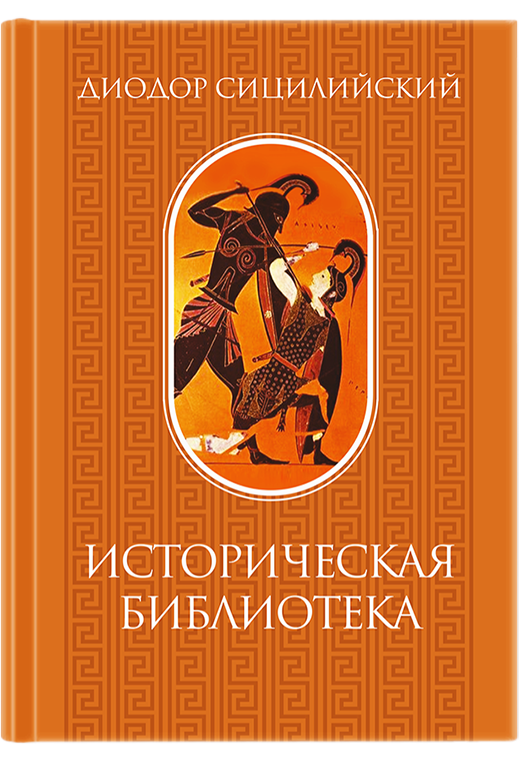 Историческая библиотека. Том I (первый)