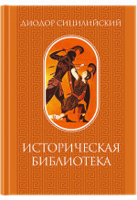 Историческая библиотека. Том I (первый)
