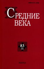 Филиппов, Сидоров, Бедос-Резак: Средние века. Выпуск 83 (1). 2022