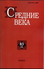 Средние века. Вып. 83(2): Исследования по истории Средневековья и раннего Нового времени