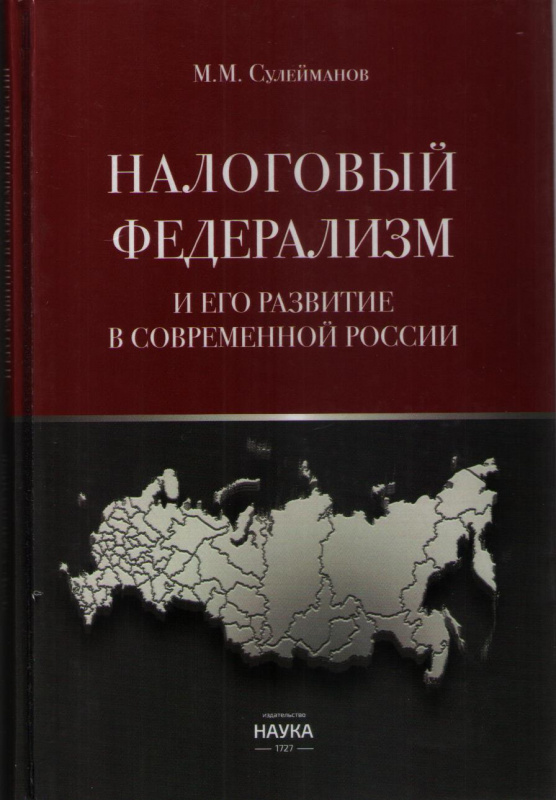 Налоговый федерализм и его развитие в современной России: монография