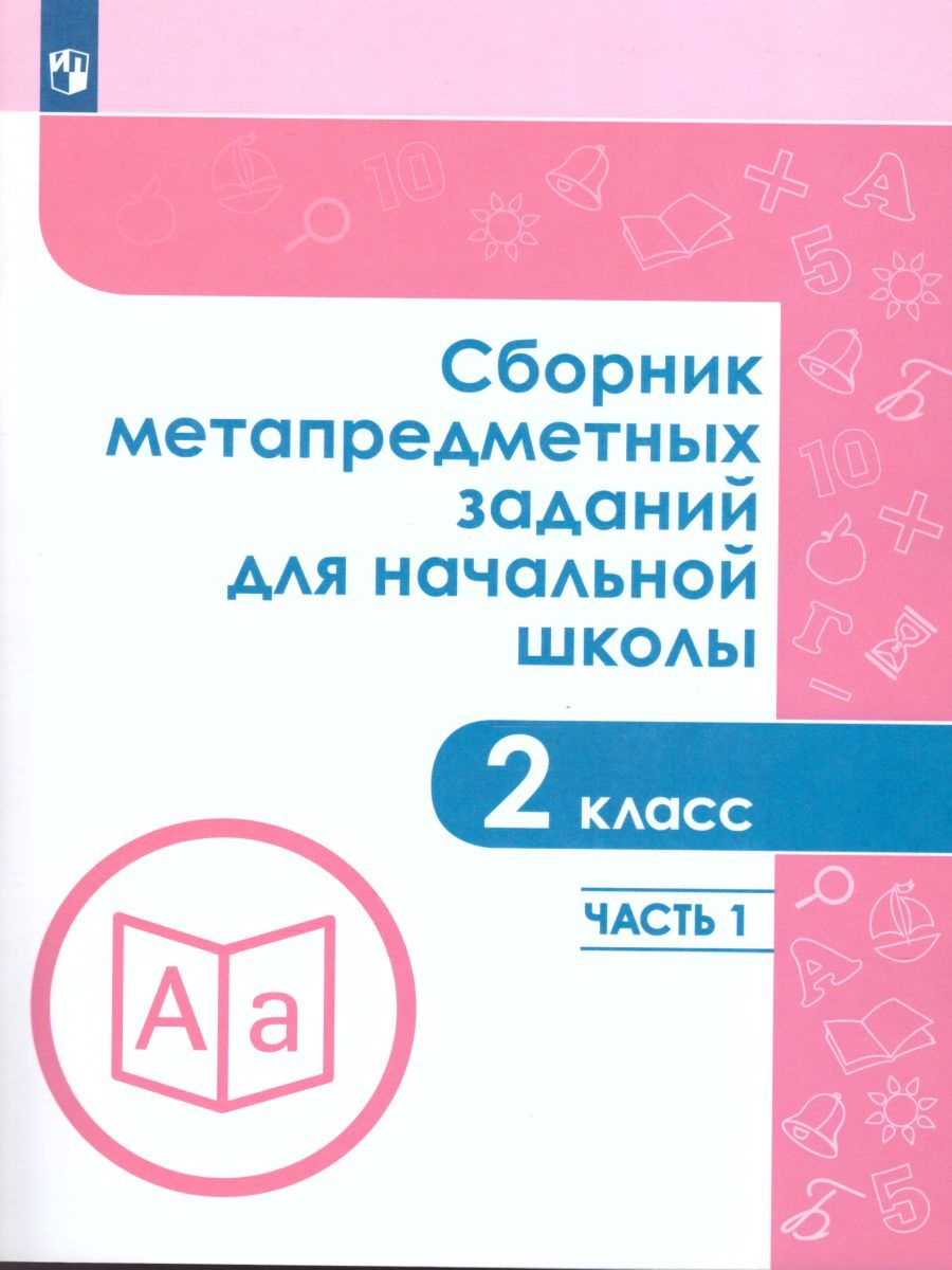 Сборник метапредметных заданий для начальной школы 2 класс. Часть 1