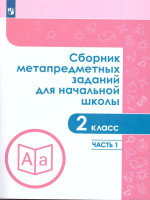 Сборник метапредметных заданий для начальной школы 2 класс. Часть 1