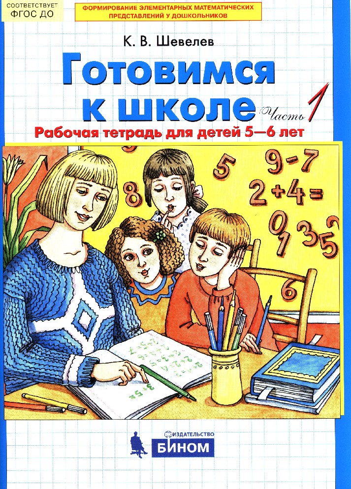 Готовимся к школе 5-6 лет. Рабочая тетрадь в 2х частях. Математика для дошкольников