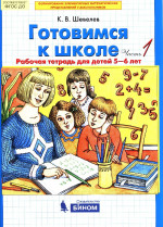 Готовимся к школе 5-6 лет. Рабочая тетрадь в 2х частях. Математика для дошкольников