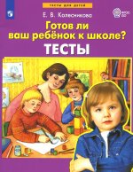 Елена Колесникова: Готов ли ваш ребенок к школе? Тесты. ФГОС ДО