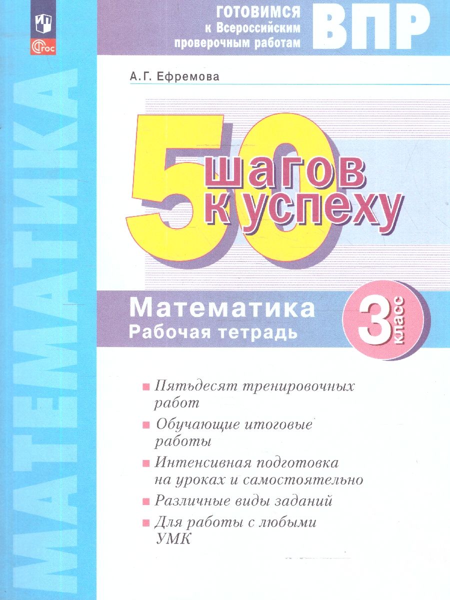 ВПР Математика 3 класс. 50 шагов к успеху. Готовимся к ВПР