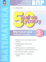 ВПР Математика 3 класс. 50 шагов к успеху. Готовимся к ВПР