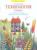 Технология 3 класс. Рабочая тетрадь Бумажное волшебство. ФГОС