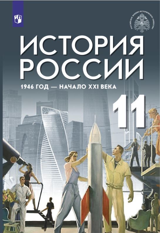 История России. 1946 год - начало XXI века. 11 класс. Базовый уровень. Учебник