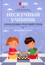 Всеволод Костров: Нескучный учебник для будущих гроссмейстеров. Для детей 7-10 лет