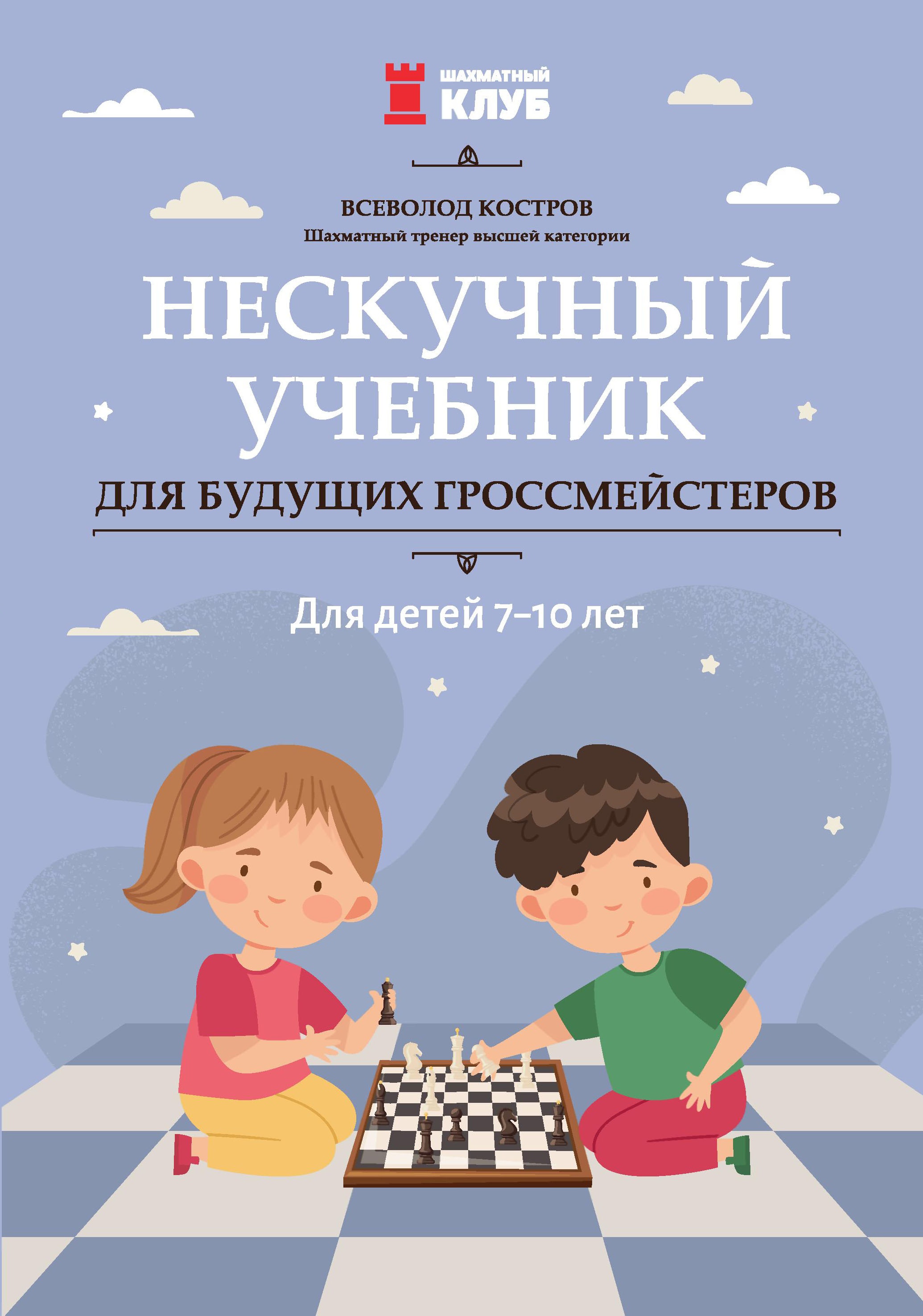 Всеволод Костров: Нескучный учебник для будущих гроссмейстеров. Для детей 7-10 лет