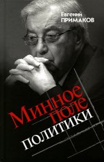 Евгений Примаков: Минное поле политики