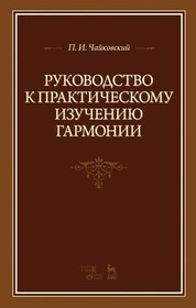 Руководство к практическому изучению гармонии. Учебное пособие, 7-е изд., стер