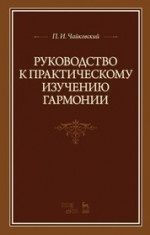 Руководство к практическому изучению гармонии. Учебное пособие, 7-е изд., стер