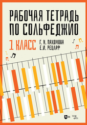 Рабочая тетрадь по сольфеджио. 1 класс. Учебное пособие, 2-е изд., стер