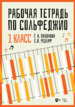 Рабочая тетрадь по сольфеджио. 1 класс. Учебное пособие, 2-е изд., стер