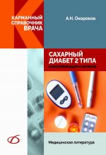 Александр Окороков: Сахарный диабет 2 типа. Классификация и лечение