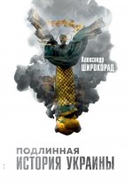 Александр Широкорад: Подлинная история Украины