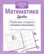 Лариса Маврина: Математика. Дроби. ФГОС