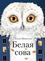 Елена Мамонтова: Белая сова