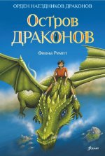 Фиона Ремпт: Остров драконов