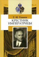Геннадий Томин: Крестник императрицы