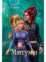 Мария Лунева: Мигуми